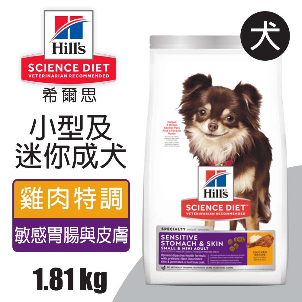 【希爾思】小型及迷你成犬 敏感腸胃與皮膚 雞肉特調食譜 1.81KG (10439)