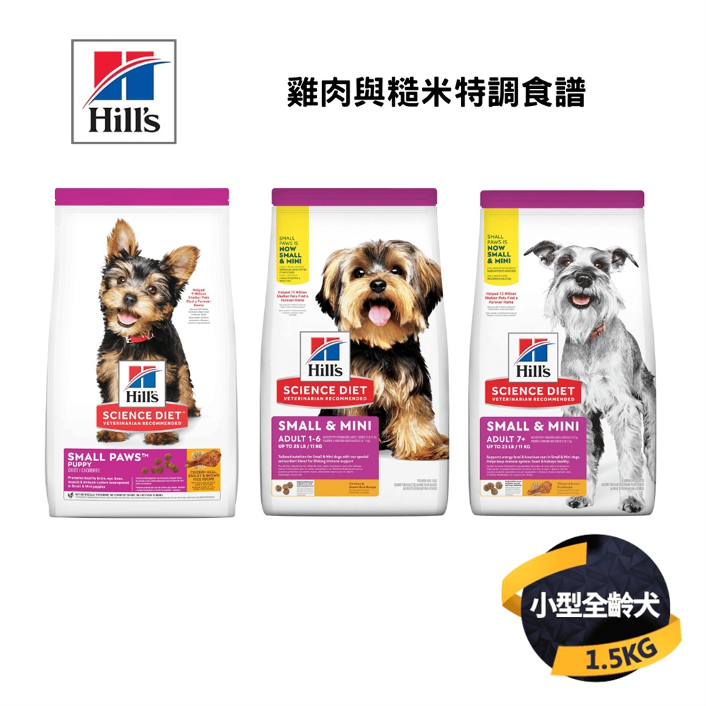 希爾思 小型/迷你幼成犬 雞肉與糙米特調食譜 1.5KG