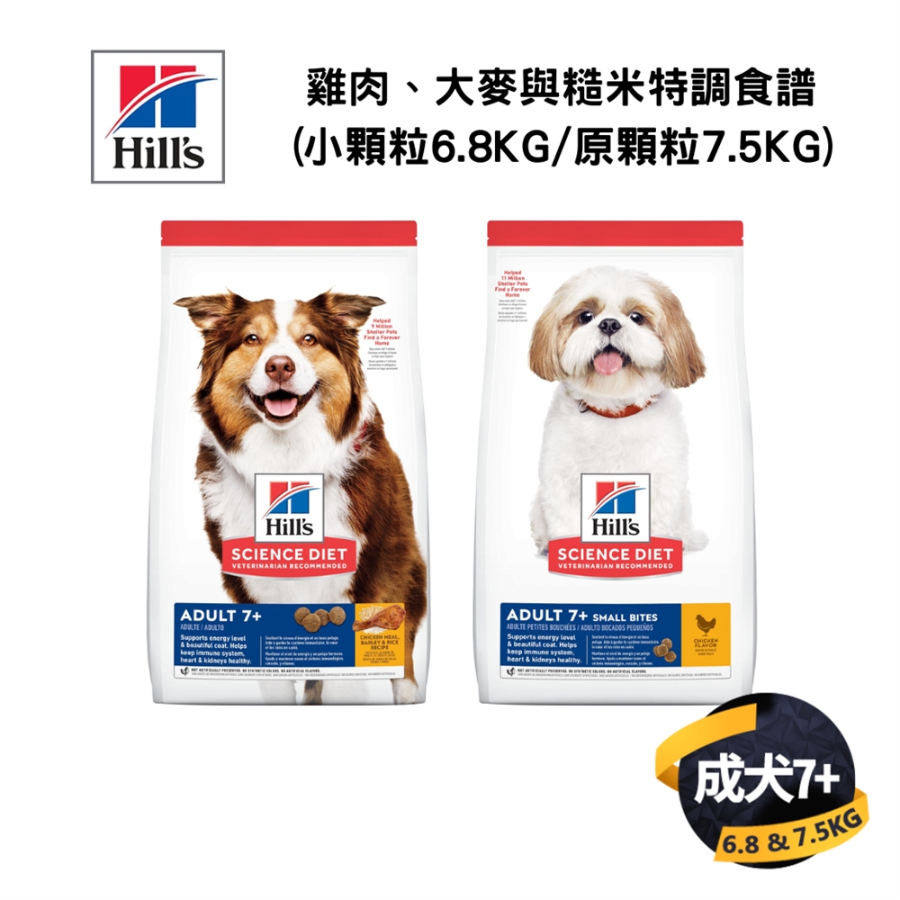 希爾思 成犬7歲以上 雞肉、大麥與糙米特調食譜(小顆粒6.8KG/原顆粒7.5KG)
