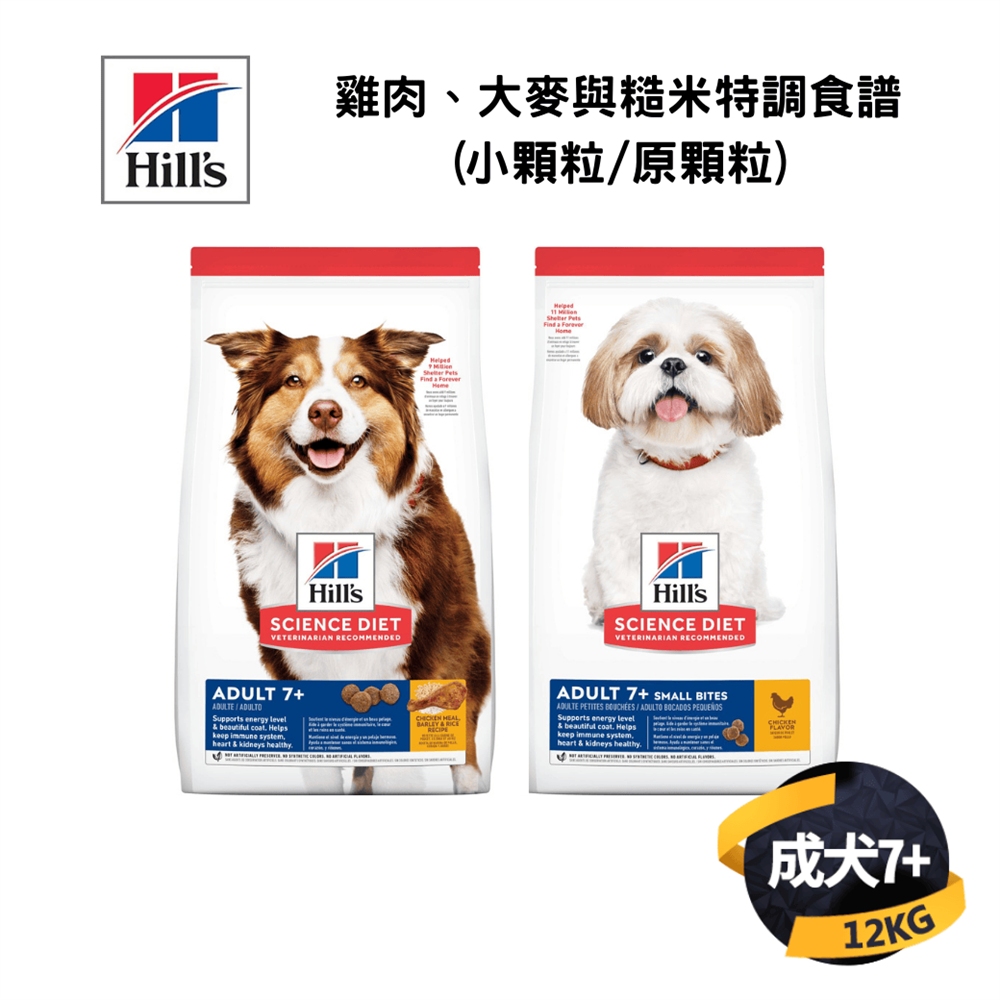 希爾思 成犬7歲以上 雞肉、大麥與糙米特調食譜(小顆粒/原顆粒)12KG