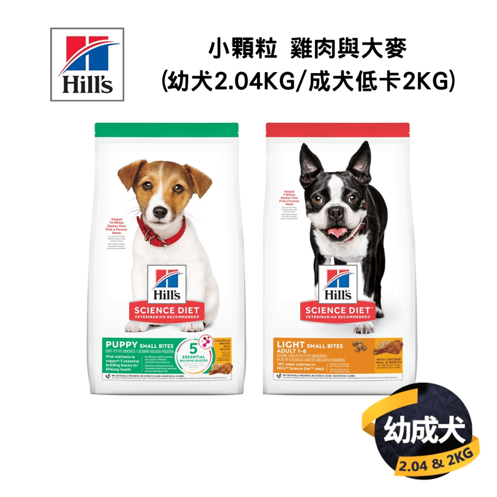 希爾思 幼成犬 小顆粒 雞肉與大麥(幼犬2.04KG/成犬低卡2KG)