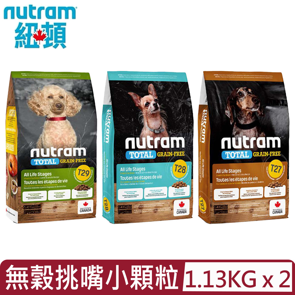 【2入組】加拿大NUTRAM紐頓 - T27.T28.T29無穀挑嘴小顆粒系列 1.13kg(2.5lb)