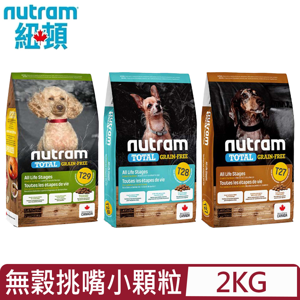 加拿大NUTRAM紐頓 - T27.T28.T29無穀挑嘴小顆粒系列 2kg(4.4lb)