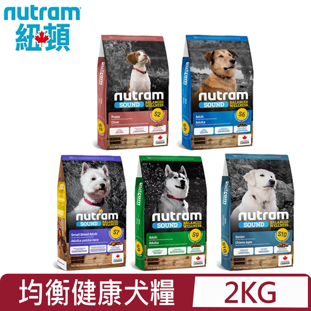 加拿大NUTRAM紐頓- S2.S6.S7.S9.S10均衡健康犬糧系列 2kg(4.4lb)