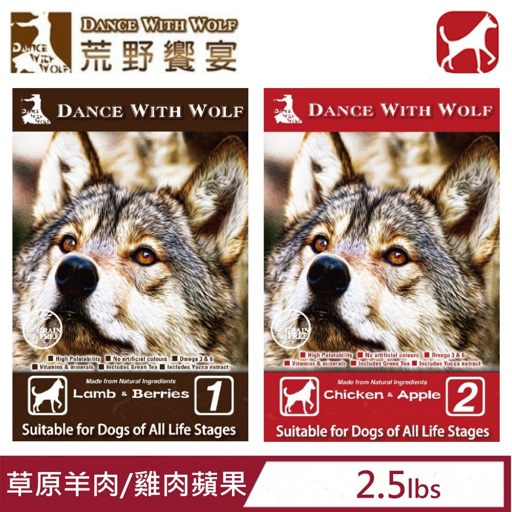 Dance With Wolf荒野饗宴之與狼共舞-草原羊肉/農場雞肉蘋果(犬食) 2.5lbs