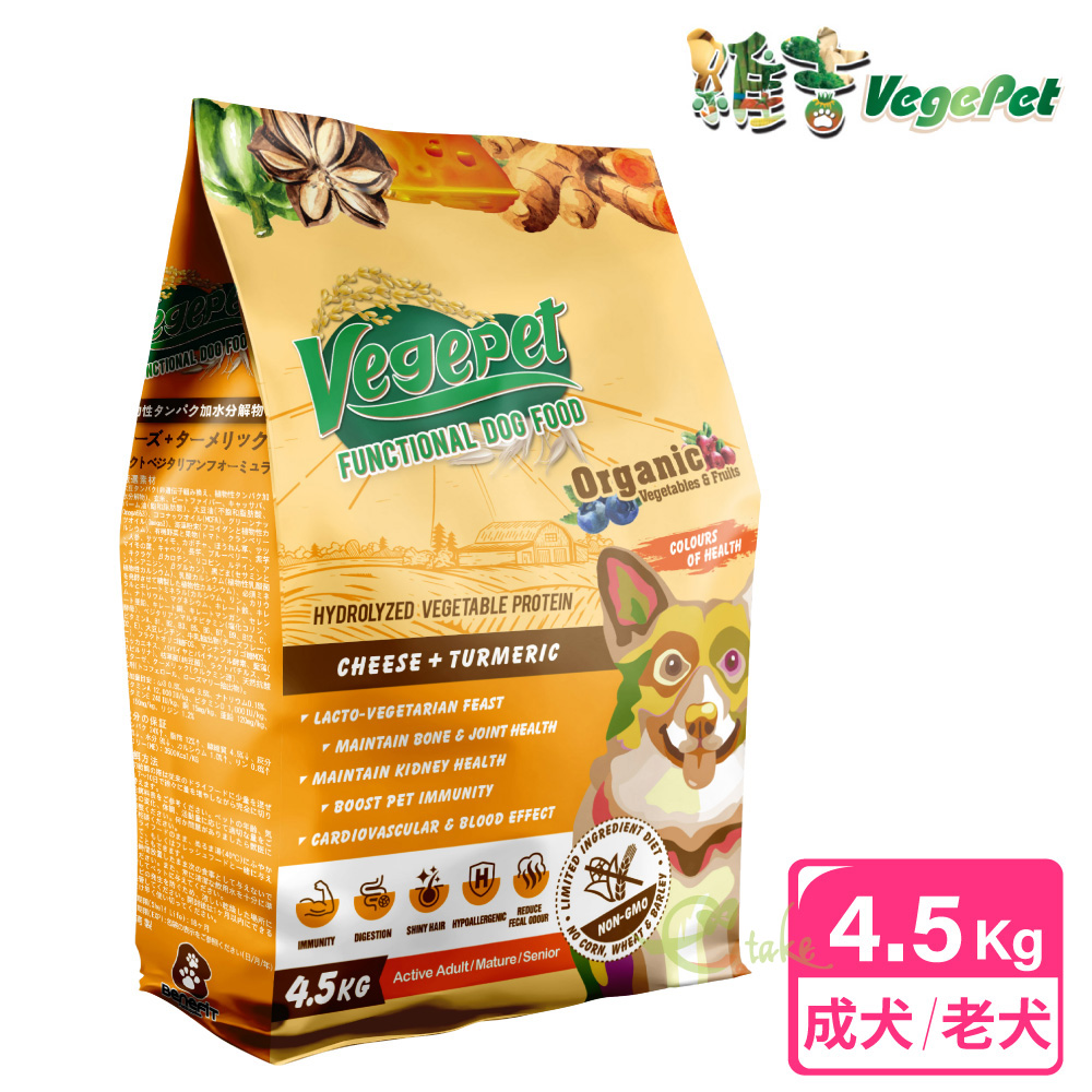 【VegePet 維吉】機能性狗食 4.5kg HVP+起司+薑黃