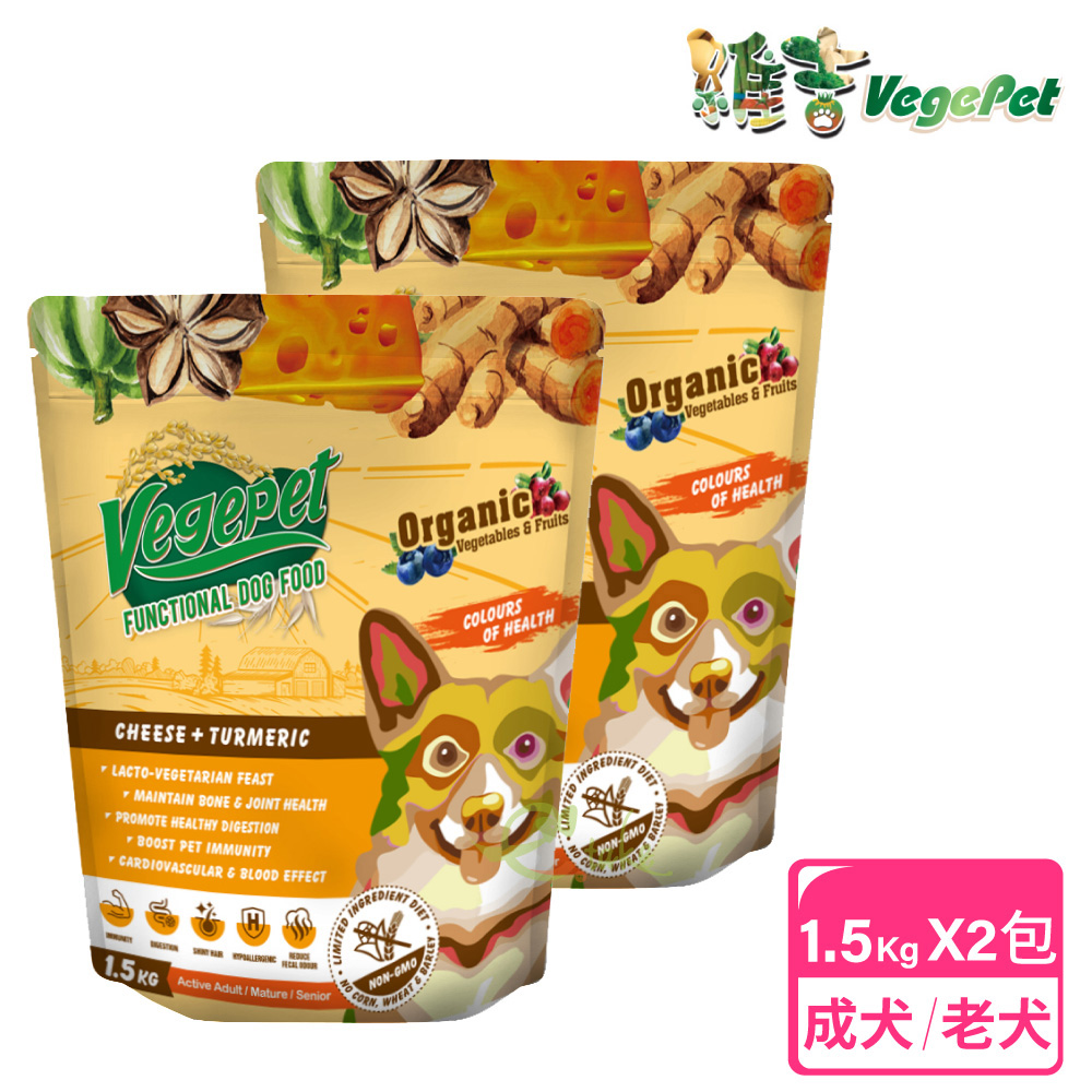 【VegePet 維吉】機能性狗食 1.5kg x 2包 HVP+起司+薑黃