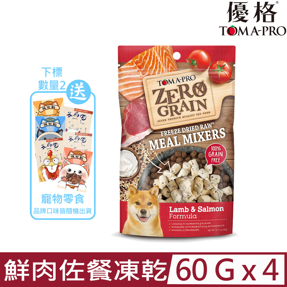 【4入組】TOMA-PRO優格 0%零穀鮮肉佐餐凍乾-羊肉+鮭魚 犬用 2.11oz/60g (TZ1106GF)