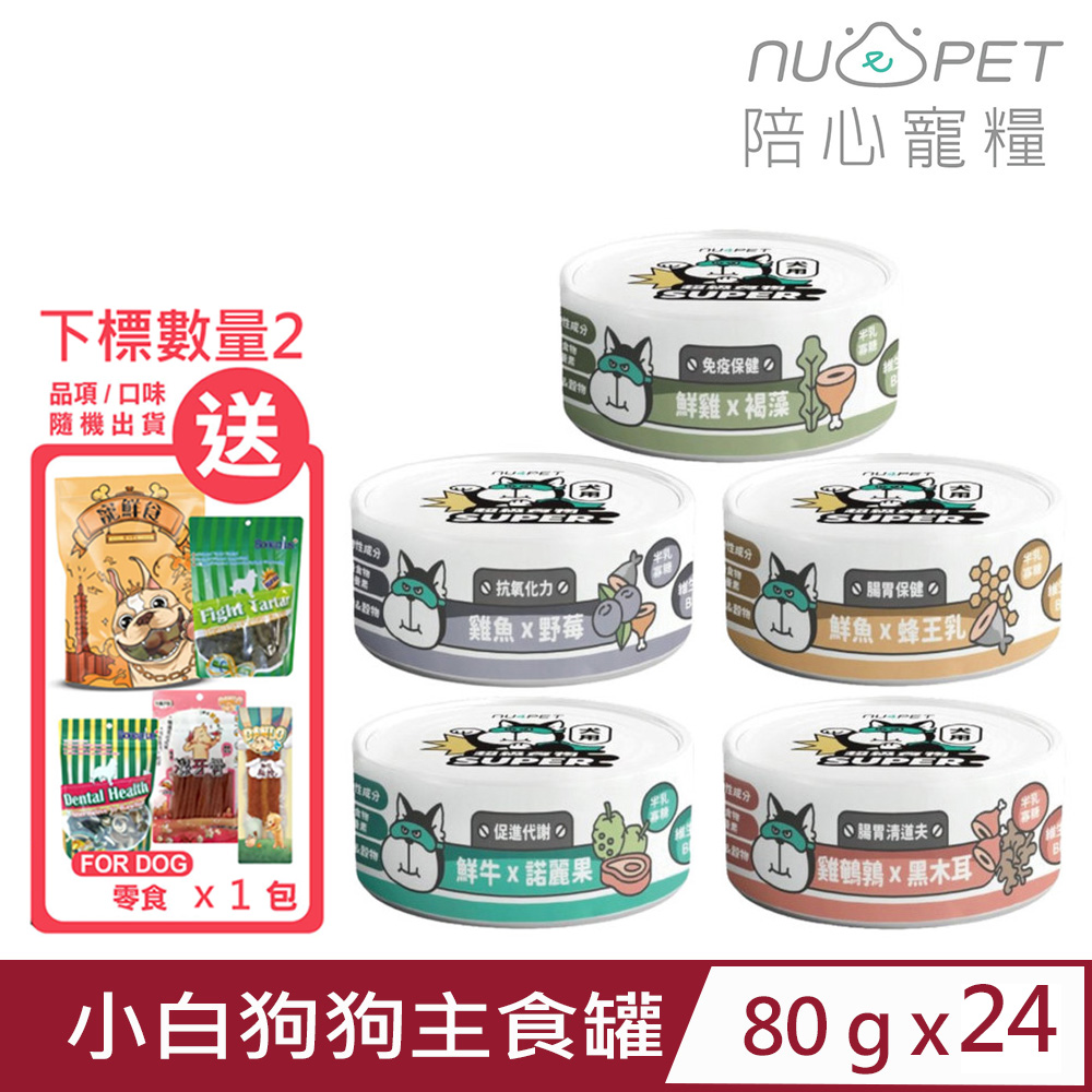 【24入組】NU4PET陪心寵糧-SUPER小白狗狗主食罐 80g