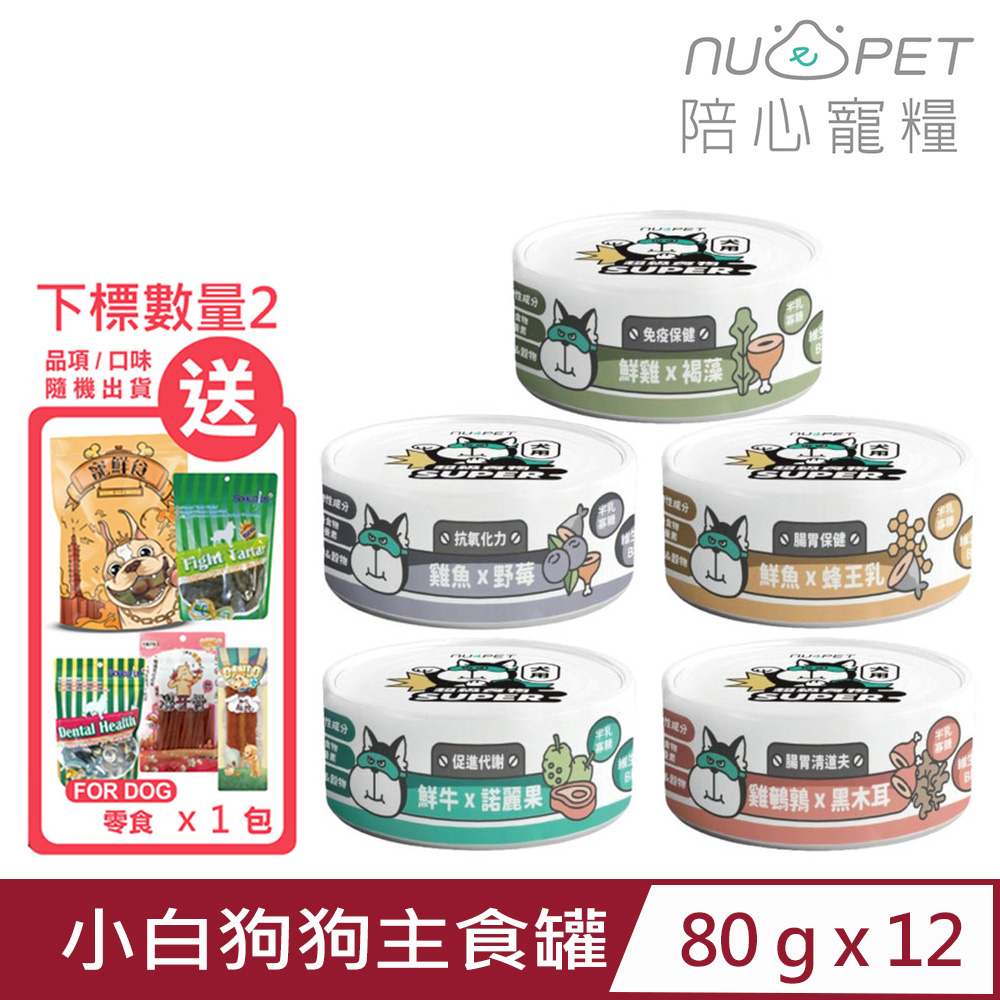 【12入組】NU4PET陪心寵糧-SUPER小白狗狗主食罐 80g