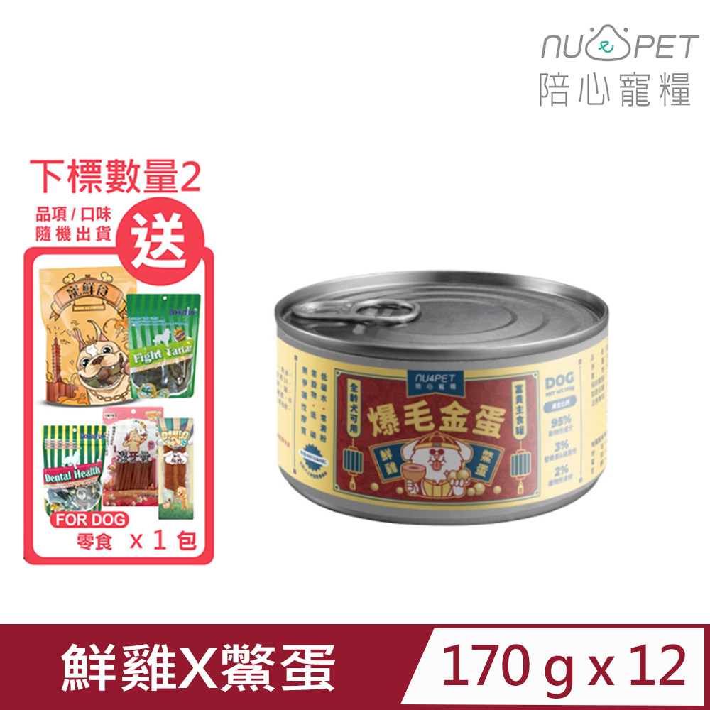 【12入組】NU4PET陪心寵糧-富貴狗狗主食罐-鮮雞X鱉蛋 (爆毛金蛋) 170g