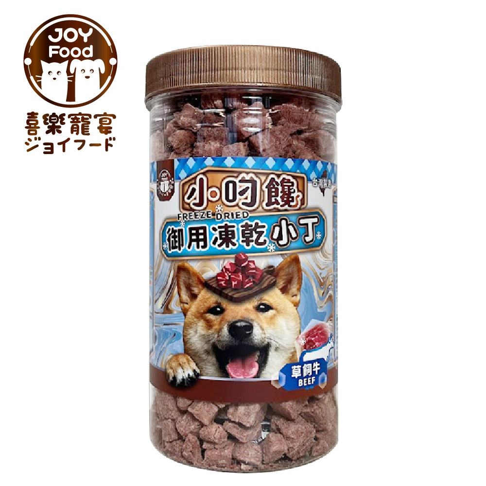【喜樂寵宴JOY FOOD】小叼饞狗狗御用凍乾零食-草飼牛