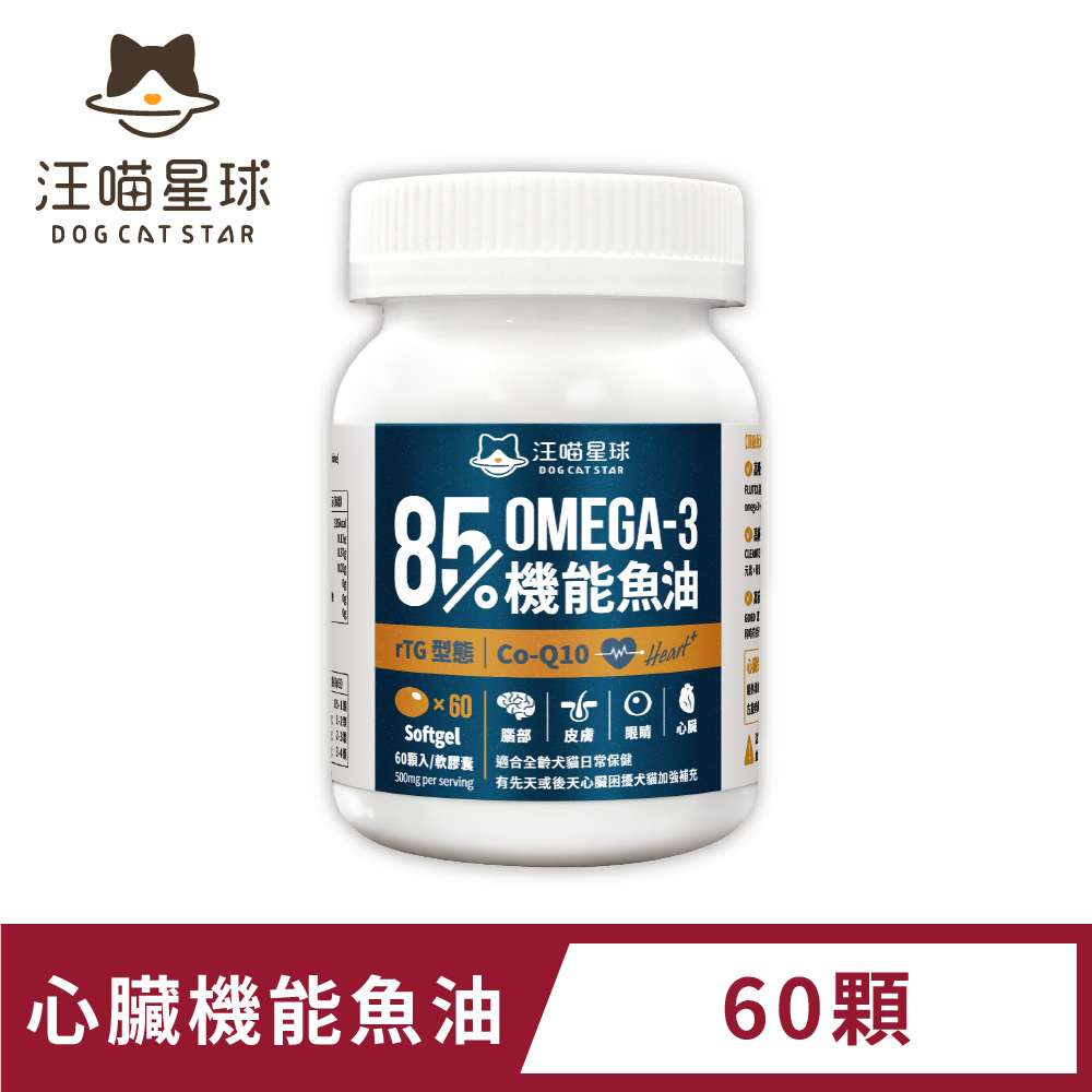 【汪喵星球】汪喵85% Omega-3 機能魚油