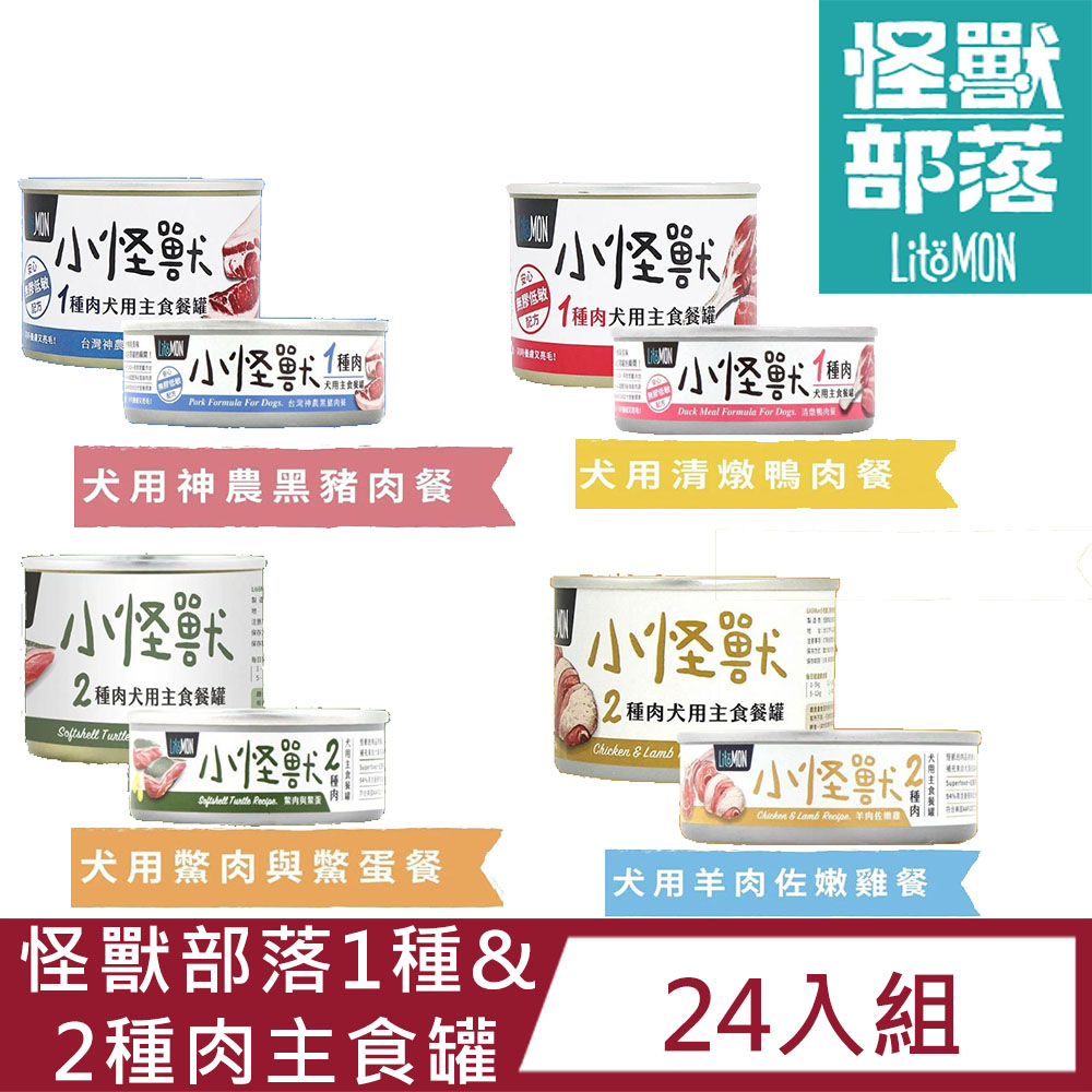 【24入組】怪獸部落LitoMon犬用 1種&2種肉無膠主食罐82g