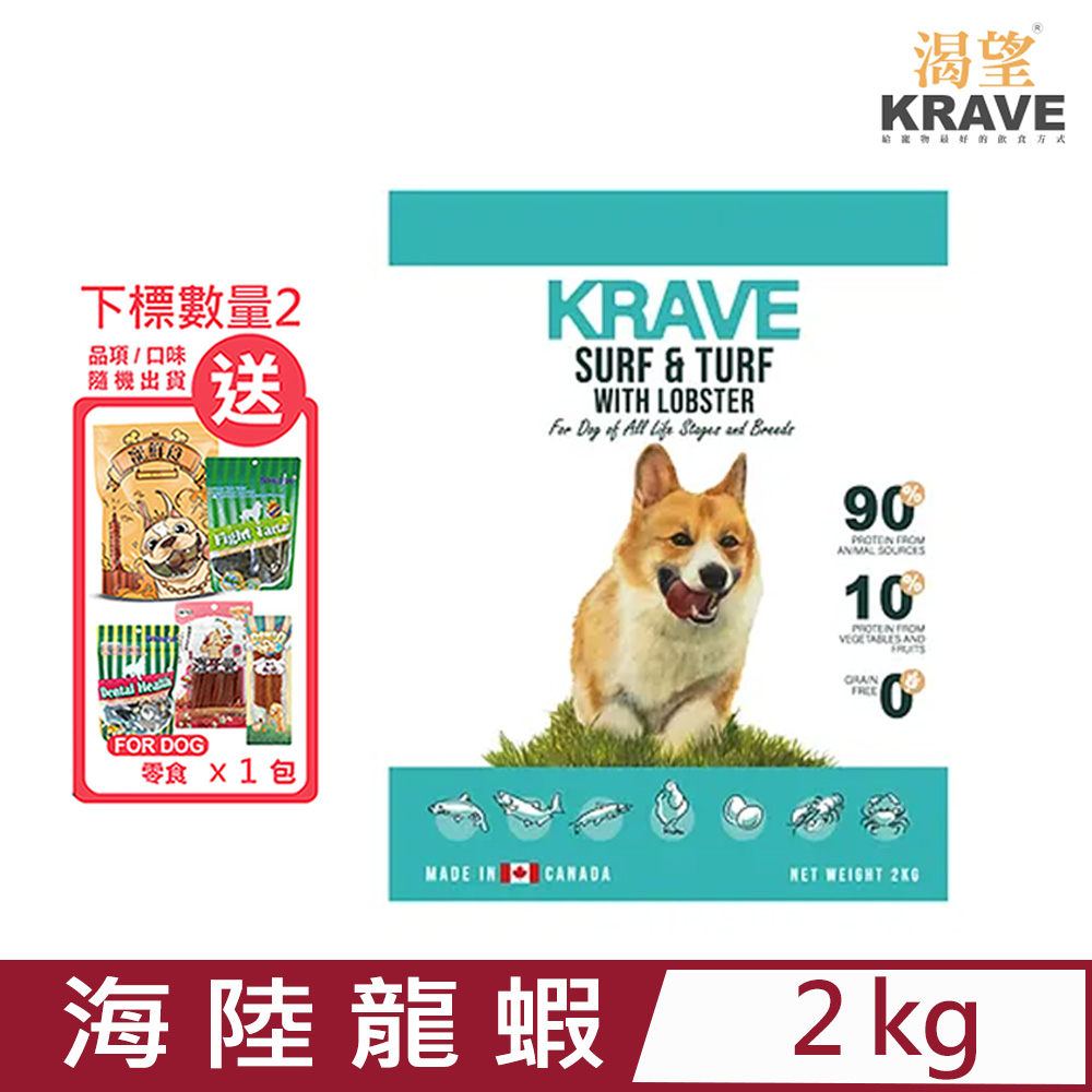 加拿大KRAVE渴望-無穀海陸龍蝦犬 2kg (D103-2) 七種肉適合全生長階段全品種犬