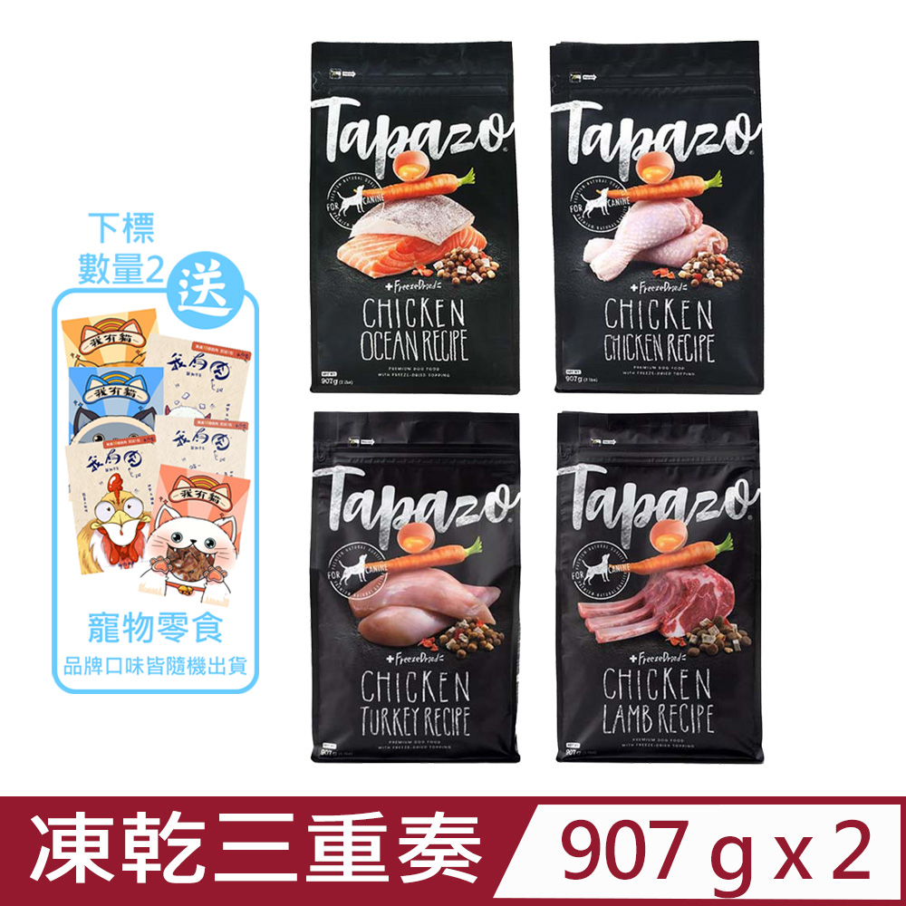 【2入組】TAPAZO特百滋®凍乾三重奏犬糧系列 2磅(907公克)(狗飼料)