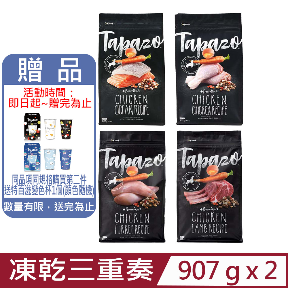 【2入組】TAPAZO特百滋®凍乾三重奏犬糧系列 2磅(907公克)(狗飼料)