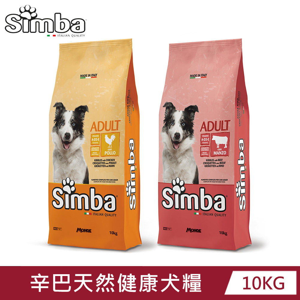 【義大利Simba辛巴】辛巴天然健康犬糧10KG(雞肉/牛肉)