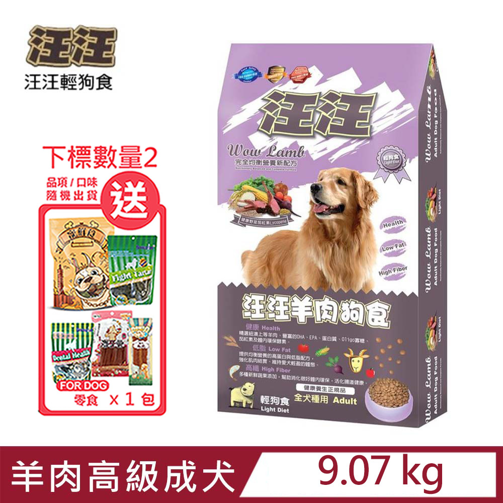 汪汪輕狗食-羊肉高級成犬-小顆粒 9.07KG(20LB)