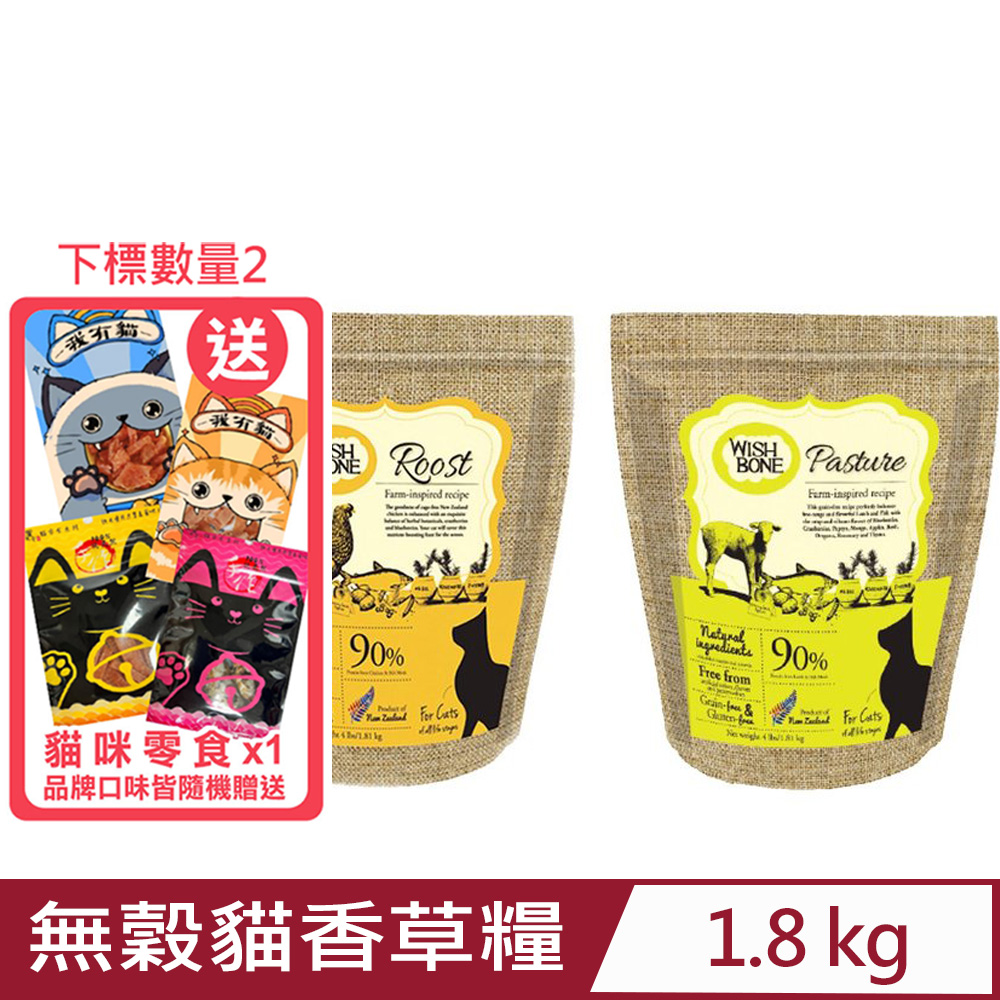 紐西蘭WISH BONE香草魔法-無穀貓香草糧 4lbs/1.8kg(台灣公司貨)