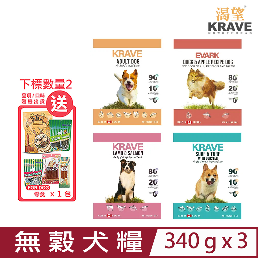 【3入組】加拿大KRAVE渴望-無穀犬糧 340g