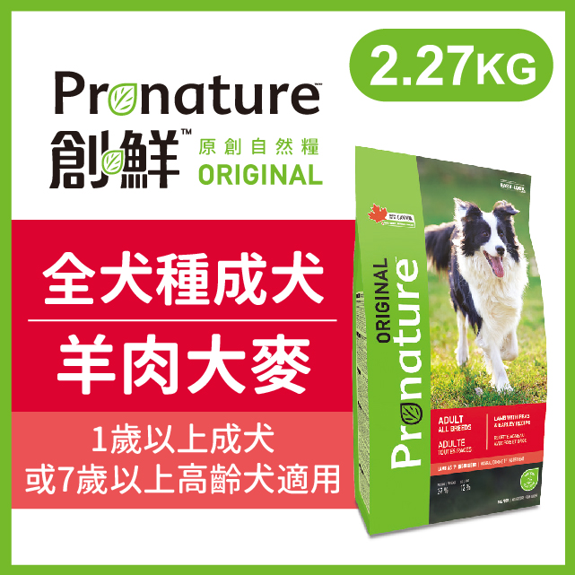 創鮮 原創自然糧 《全犬種成犬/高齡犬羊肉大麥配方》2.27kg 犬糧