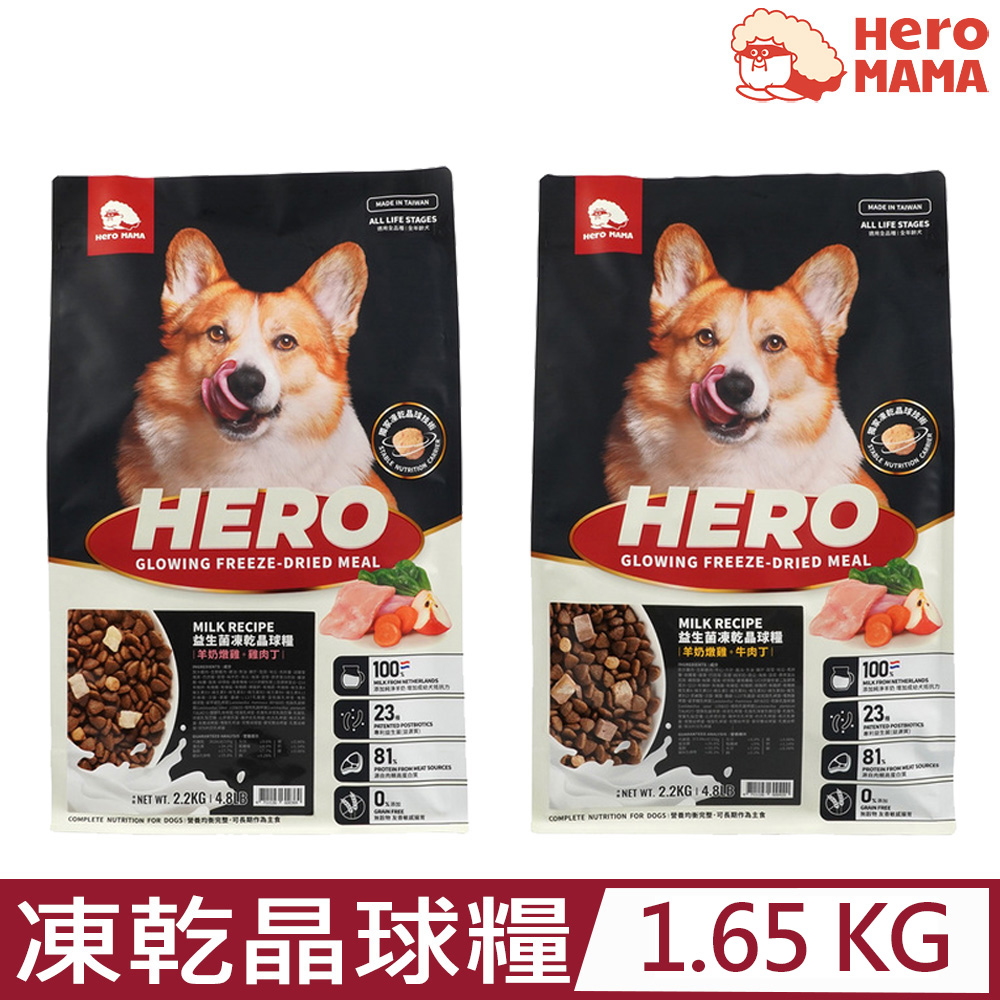 HeroMAMA-益生菌凍乾晶球糧全年齡犬 1.65KG｜3.6LB