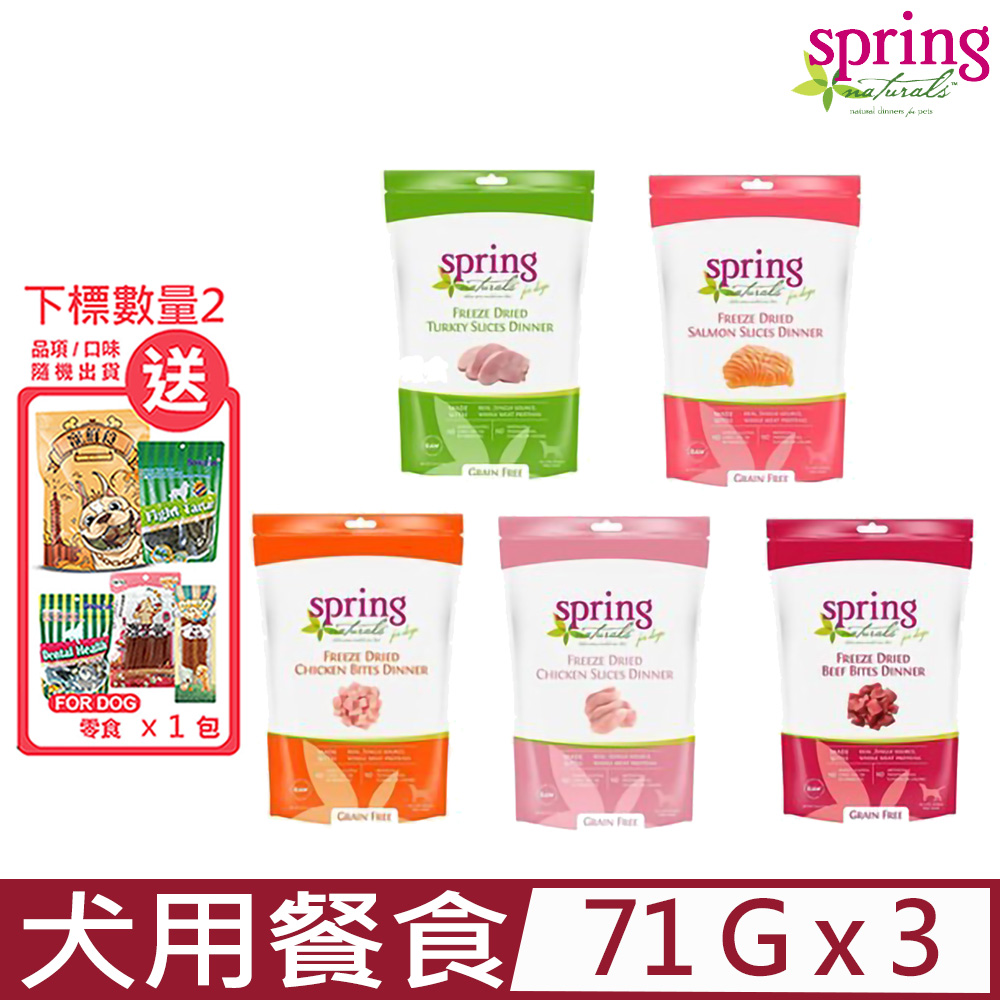 【3入組】美國Spring Natural曙光-冷凍乾燥生食犬用餐食 2.5oz (71g)