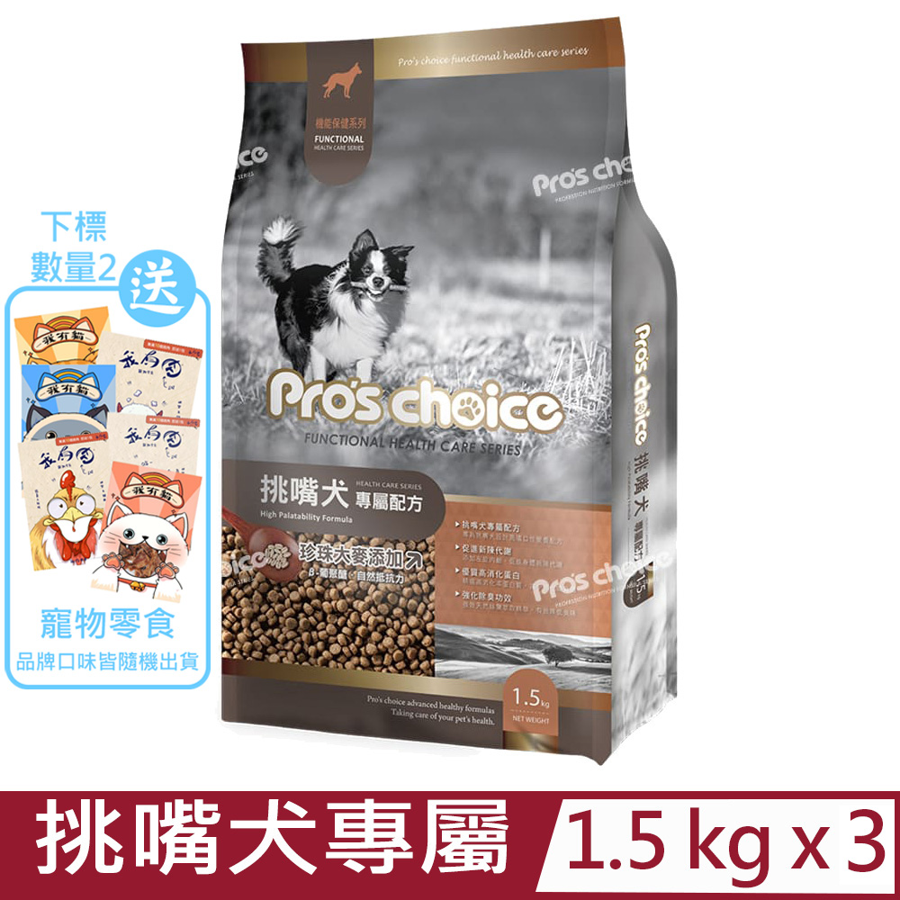 【3入組】Pros Choice博士巧思機能保健系列-挑嘴犬專屬配方 1.5kg (1G005)