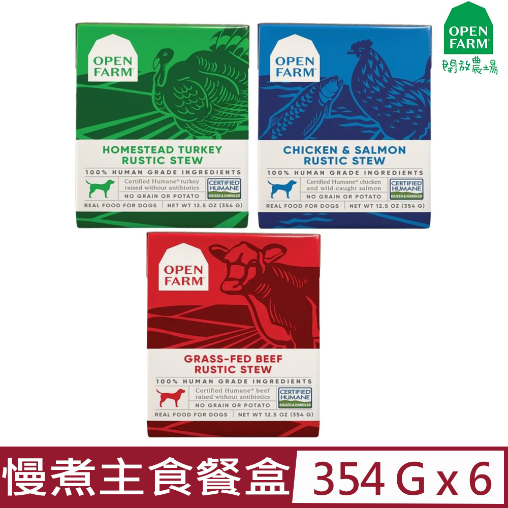 【6入組】OPEN FARM開放農場-慢煮主食餐盒(成犬) 12.5oz(354G)
