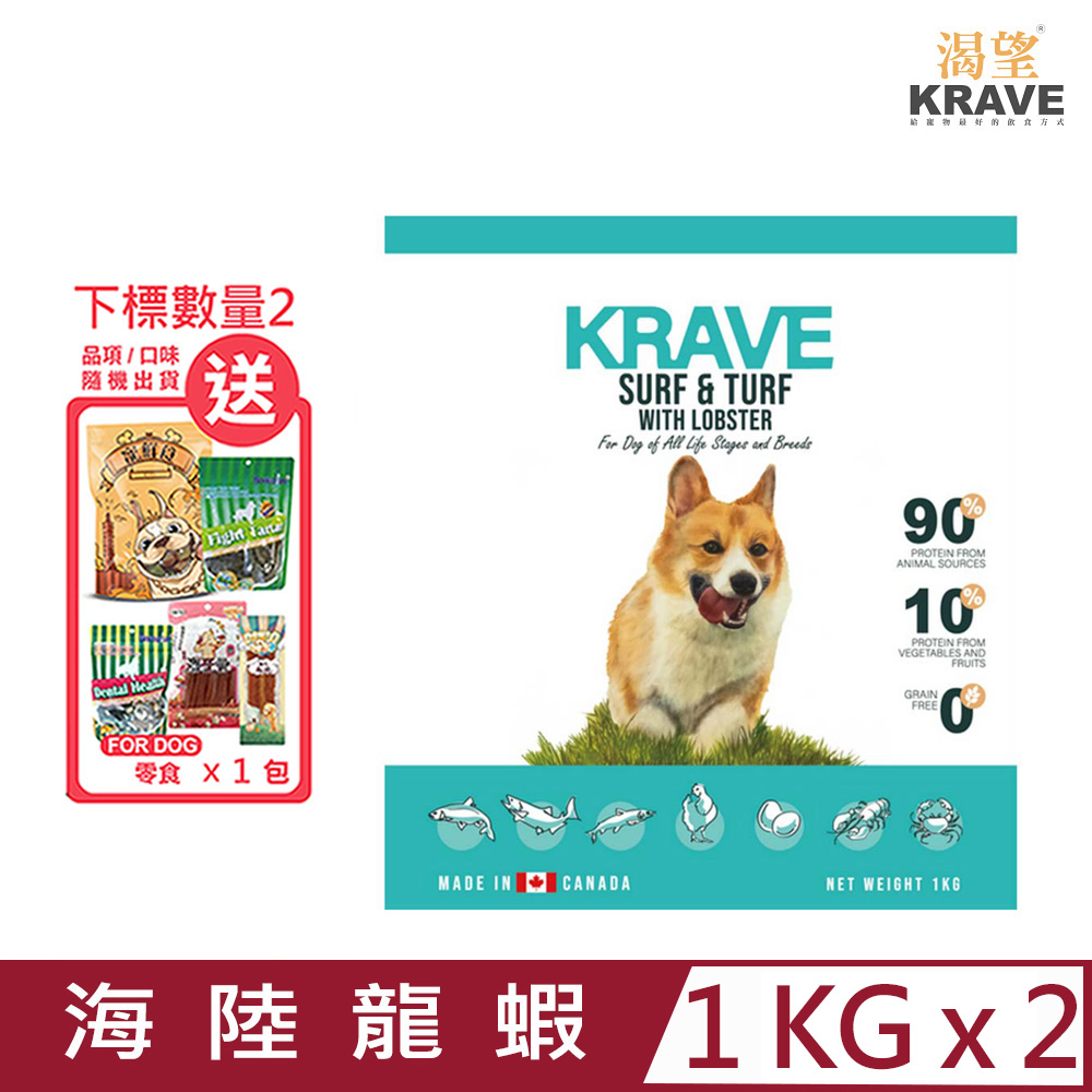 【2入組】加拿大KRAVE渴望-無穀海陸龍蝦犬 1kg (D103-1) 七種肉適合全生長階段全品種犬