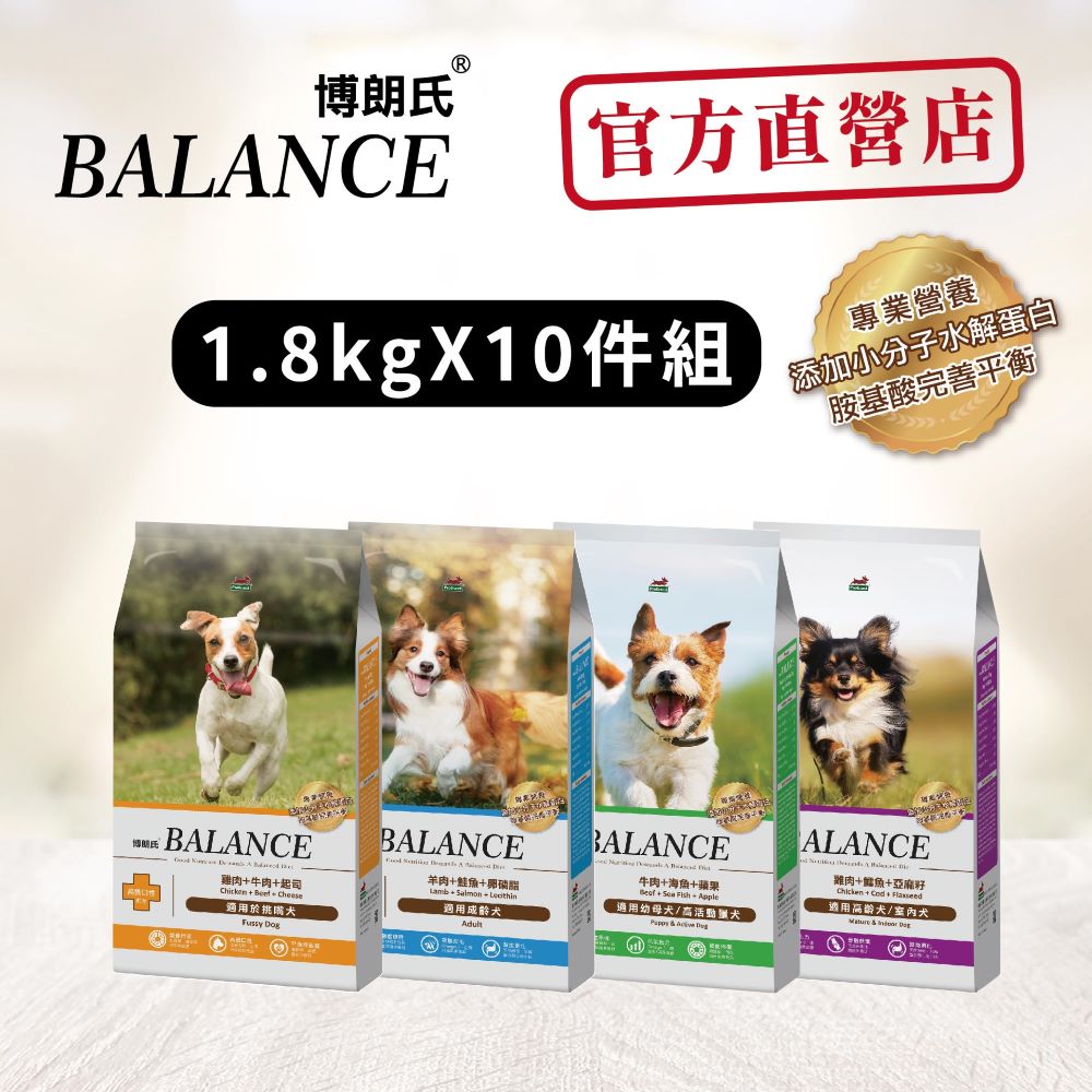 【Balance博朗氏】幼母&熟齡&挑嘴&高齡 高適口性犬糧1.8KG*10/箱 《官方直營》
