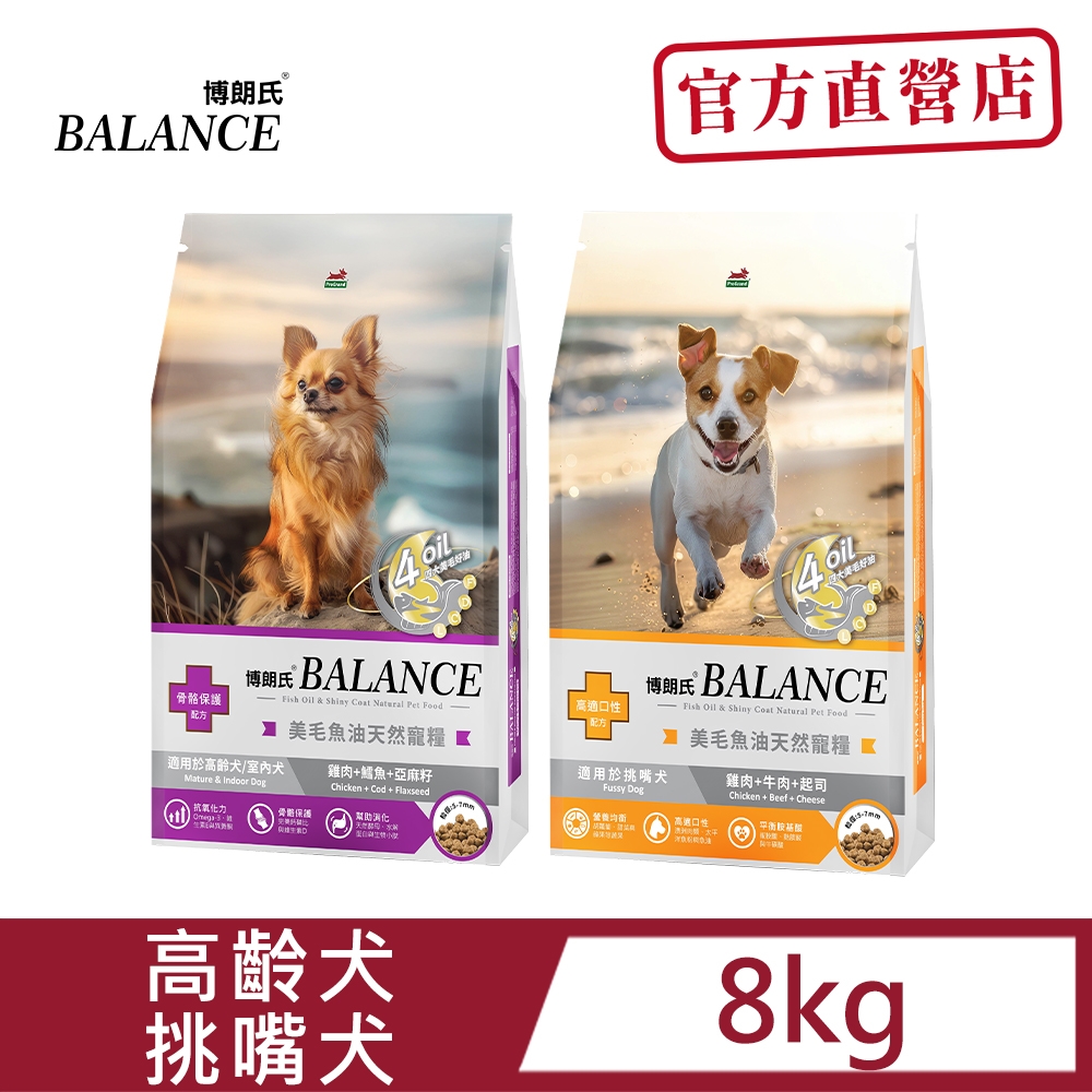 【Balance 博朗氏】高齡犬&挑嘴犬 8KG 美毛魚油天然寵糧 狗糧 狗飼料 官方直營
