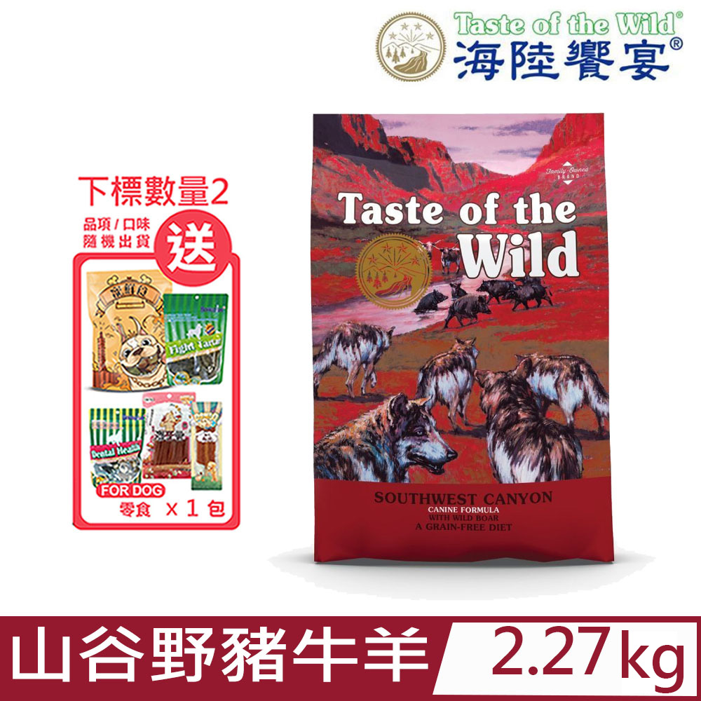 美國Taste of the Wild海陸饗宴-山谷野豬牛羊全餐配方 5LBS(2.27kg) 全齡犬適用零穀類
