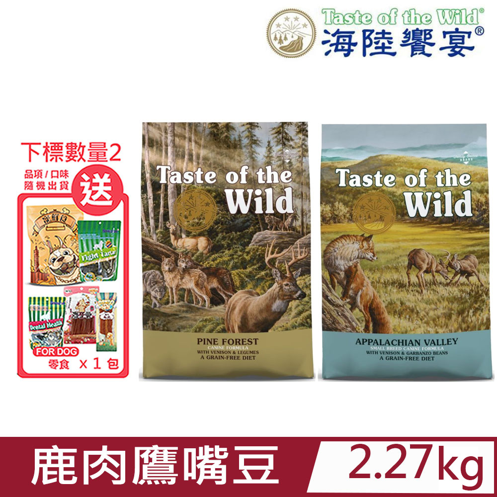 美國Taste of the Wild海陸饗宴-鹿肉鷹嘴豆系列(愛犬/小型犬專用無榖山珍) 5LBS(2.27kg)