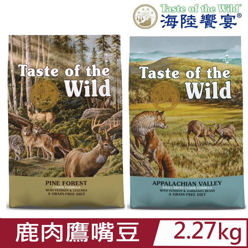 美國Taste of the Wild海陸饗宴-鹿肉鷹嘴豆系列(愛犬/小型犬專用無榖山珍) 5LBS(2.27kg)