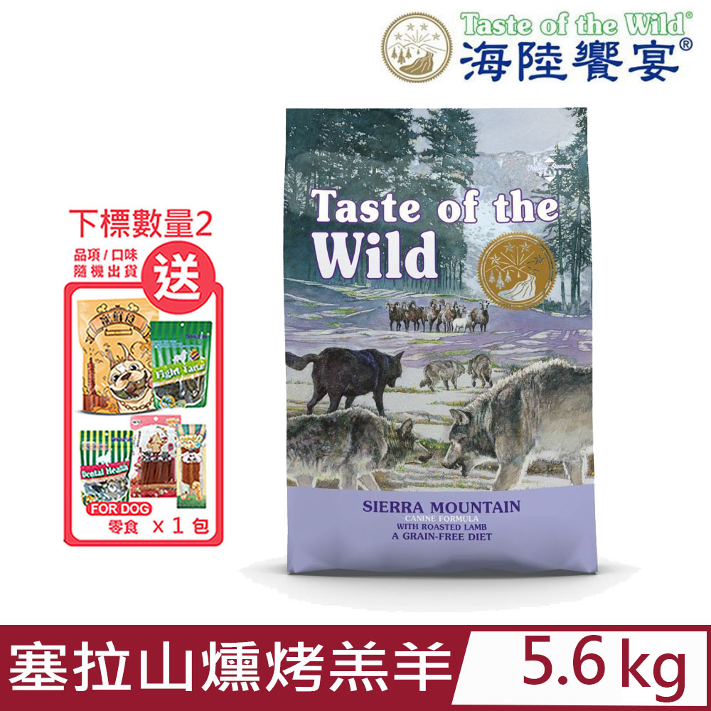 美國Taste of the Wild海陸饗宴-塞拉山燻烤羔羊配方 5.6kg(12.35LBS) 全齡犬適用零穀類