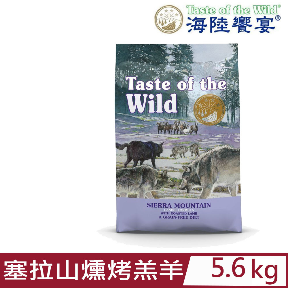 美國Taste of the Wild海陸饗宴-塞拉山燻烤羔羊配方 5.6kg(12.35LBS) 全齡犬適用零穀類