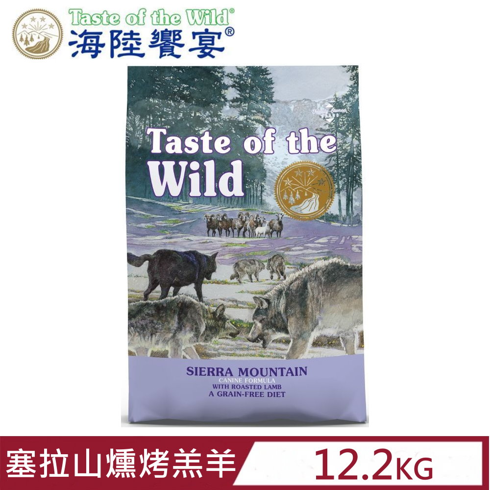 美國Taste of the Wild海陸饗宴-塞拉山燻烤羔羊配方 12.2kg(26.9LBS) 全齡犬適用零穀類