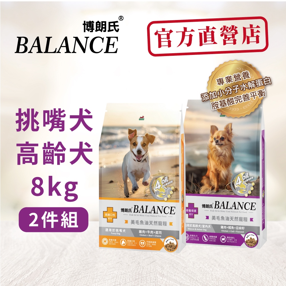 【Balance 博朗氏】高齡犬&挑嘴犬 8KG 美毛魚油天然寵糧 狗糧 狗飼料 官方直營