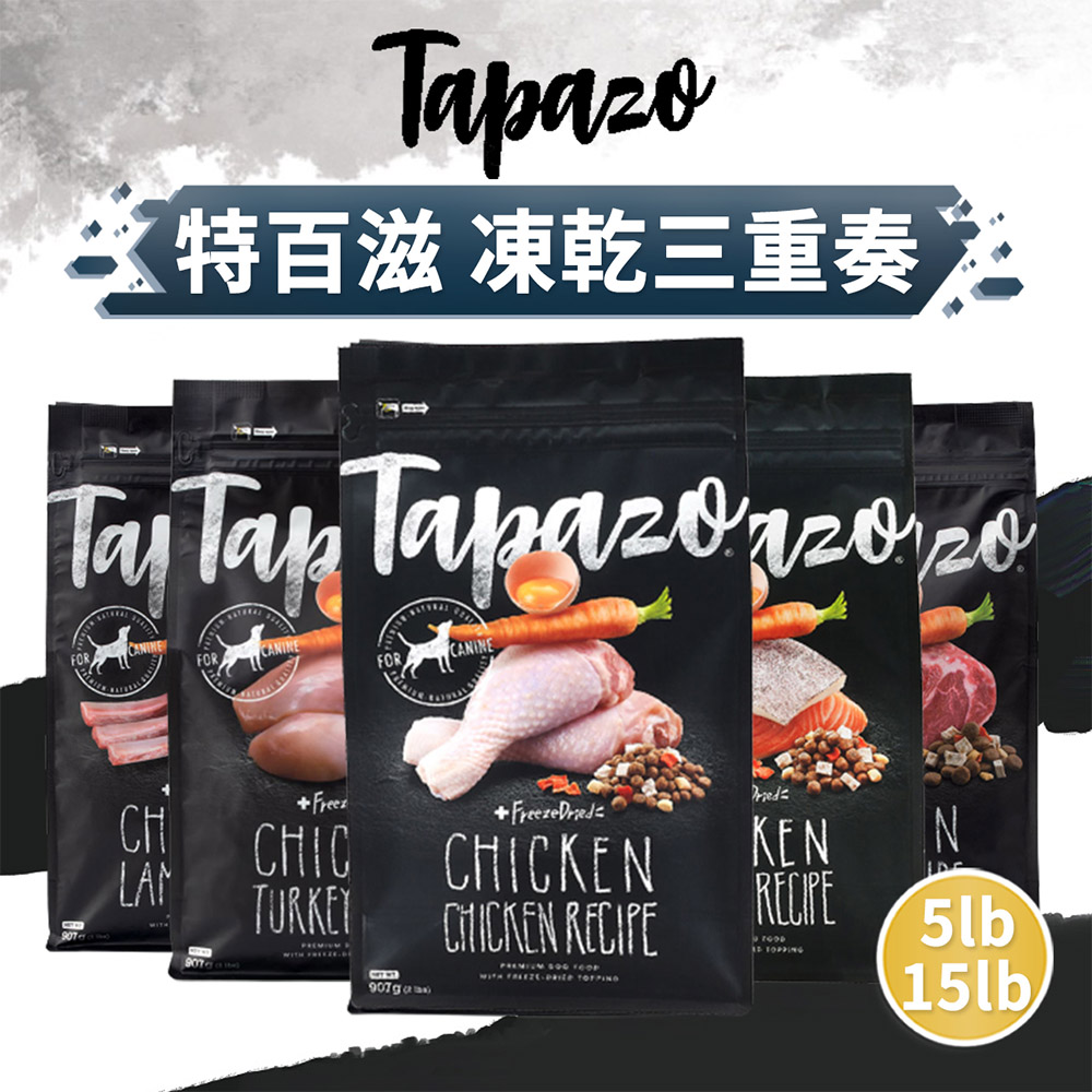 TAPAZO 特百滋 凍乾三重奏 狗飼料 5LB