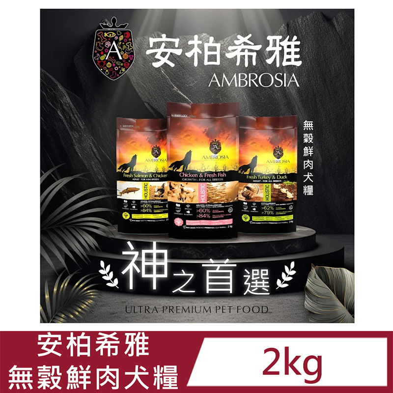 【AMBROSIA安柏希雅】無穀鮮肉犬糧(五種口味)2kg