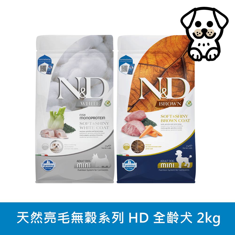 【Farmina 法米納】N&D 天然亮毛無穀系列（HD）犬用 2kg (狗飼料)