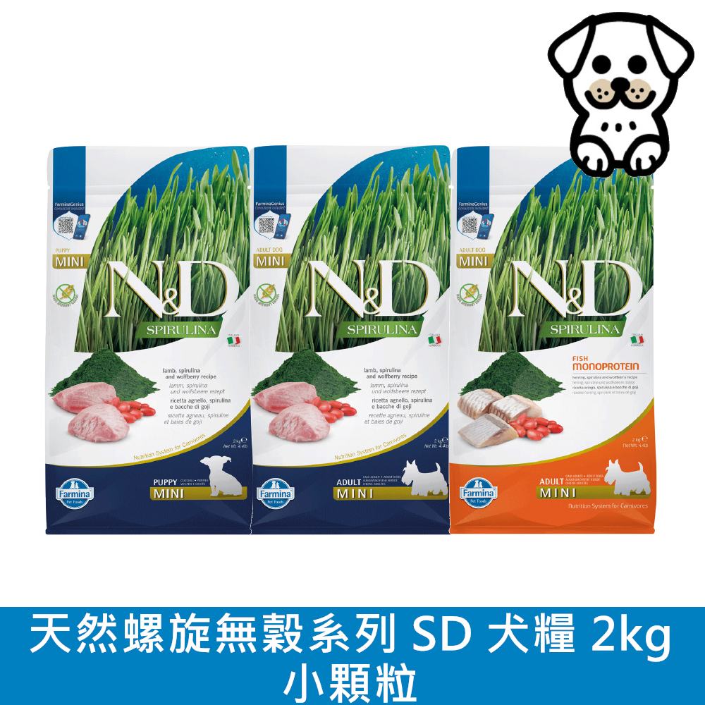 【Farmina 法米納】N&D 天然螺旋無穀系列（SD）犬用 2kg (狗飼料)