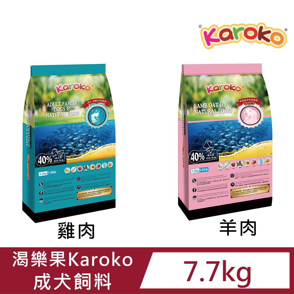 【Karoko渴樂果】 成犬飼料(雞肉/羊肉)7.7kg