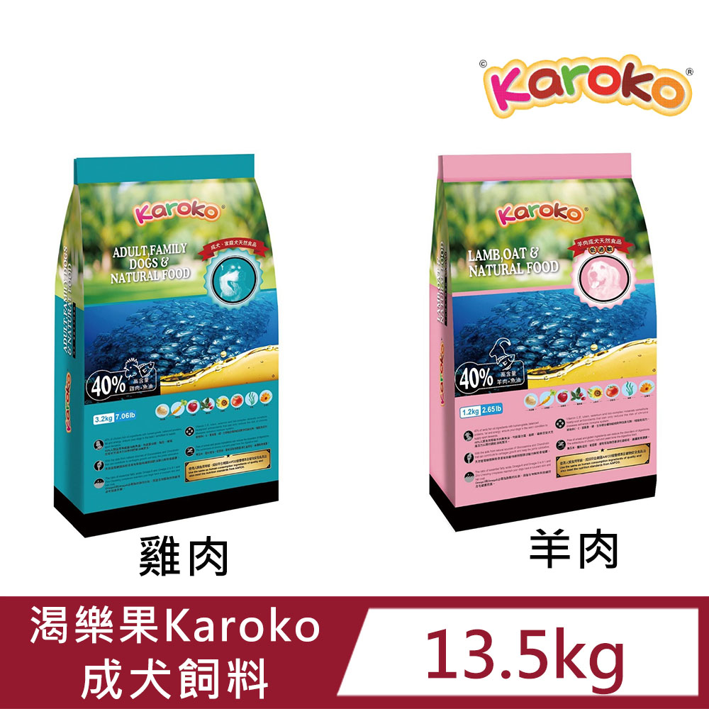 【Karoko渴樂果】 成犬飼料(雞肉/羊肉)13.5kg