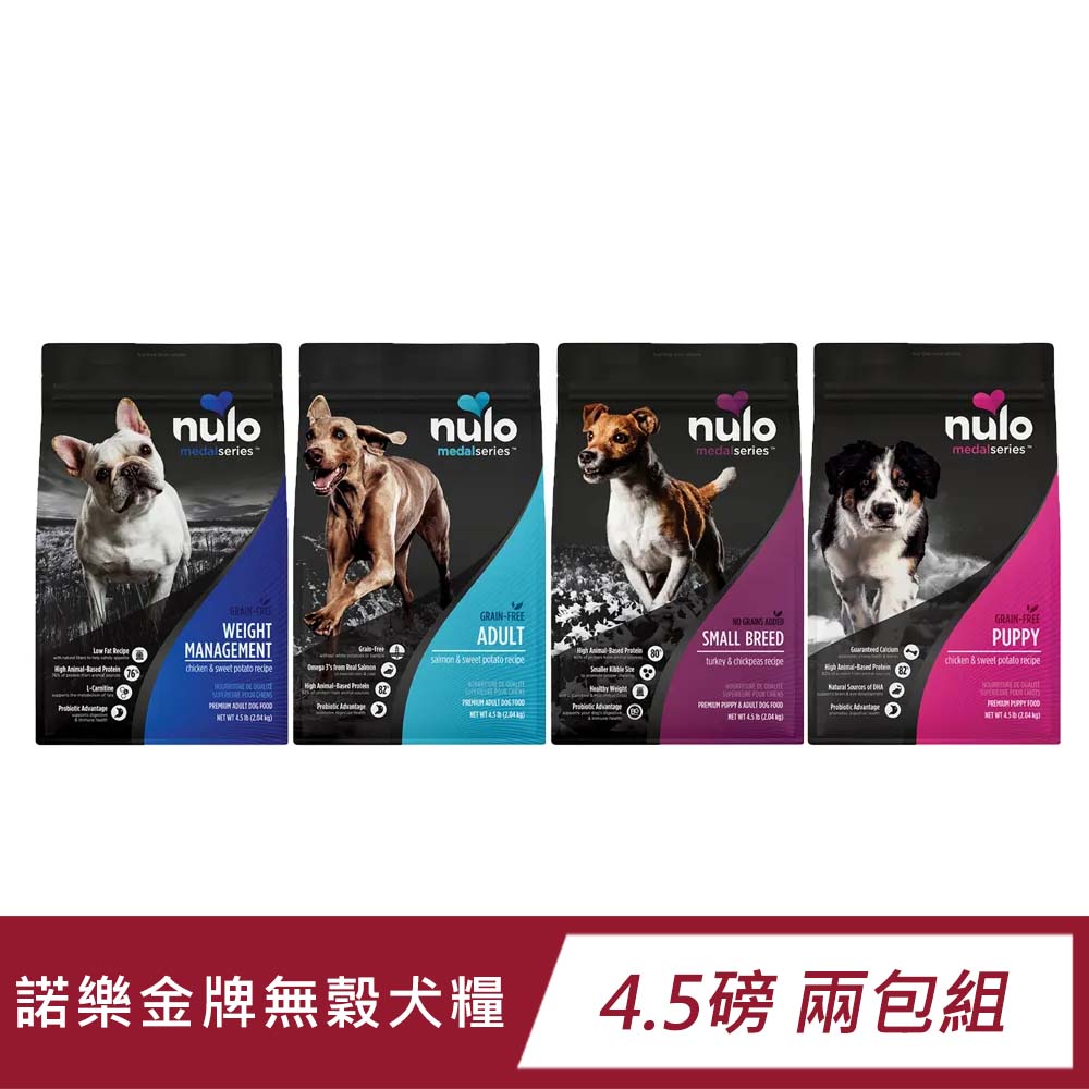 Nulo 諾樂 金牌無穀高蛋白犬糧 狗飼料 4.5磅 2包組