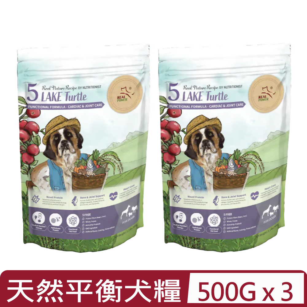【3入組】Real Power瑞威-天然平衡犬糧-5號湖畔水鱉＜一般顆粒/小顆粒＞ 1.1lbs｜500g