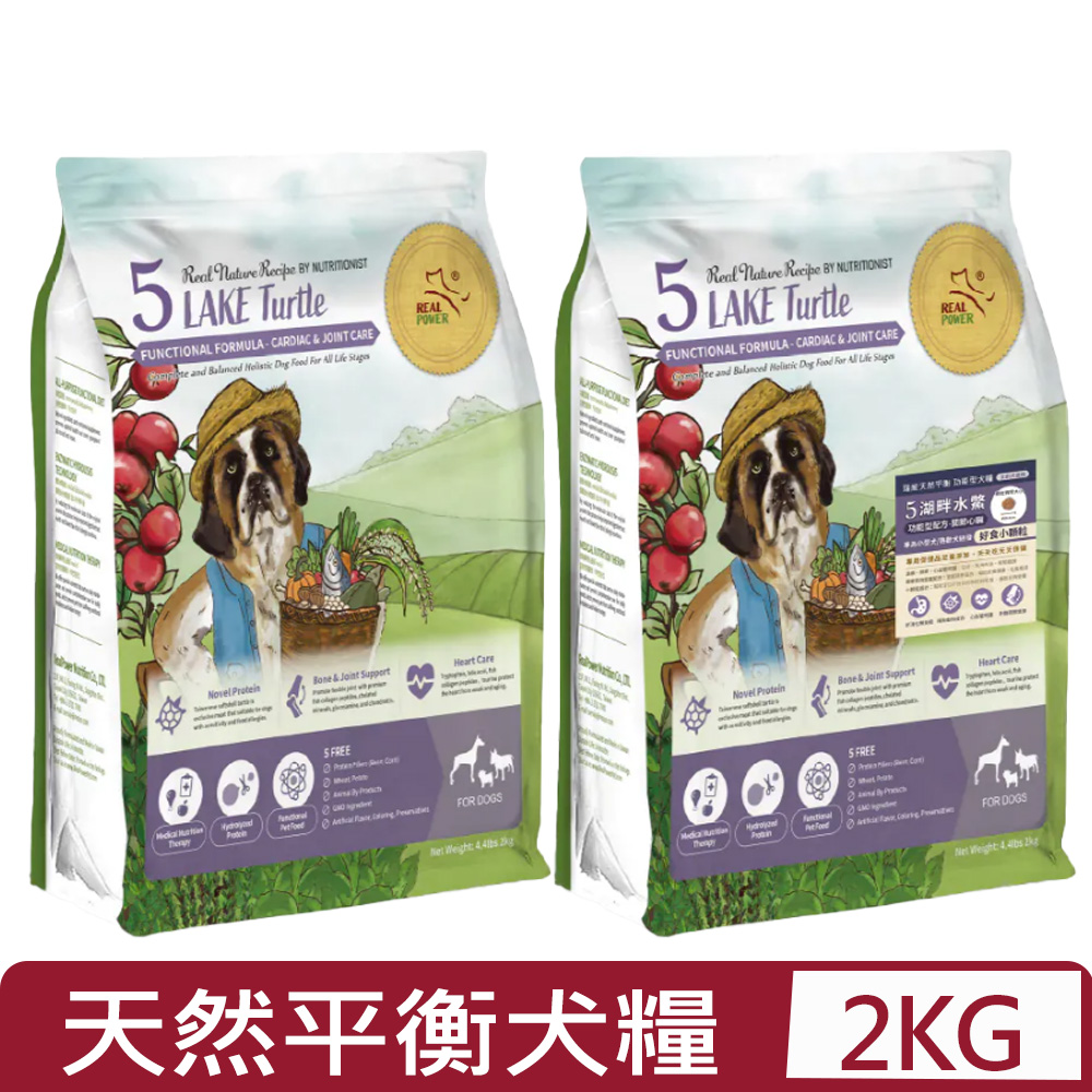 Real Power瑞威-天然平衡犬糧 5號湖畔水鱉 ＜一般顆粒/小顆粒＞ 4.4lbs｜2kg