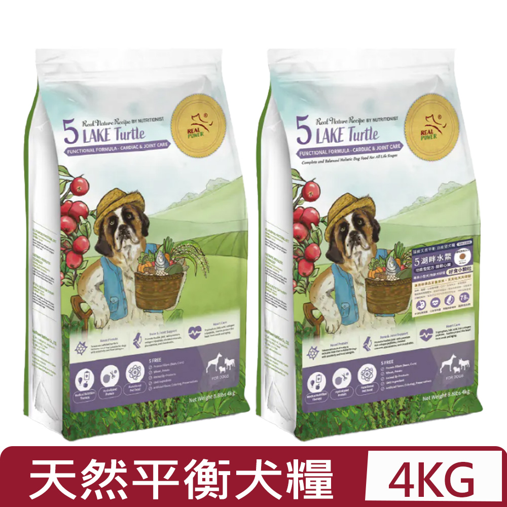 Real Power瑞威-天然平衡犬糧 5號湖畔水鱉 ＜一般顆粒/小顆粒＞ 8.8lbs｜4kg